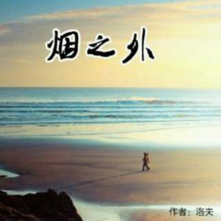 《烟之外》作者：洛夫