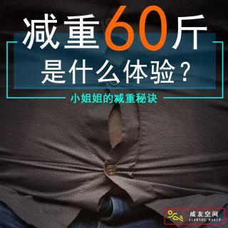 减重60斤是什么体验？