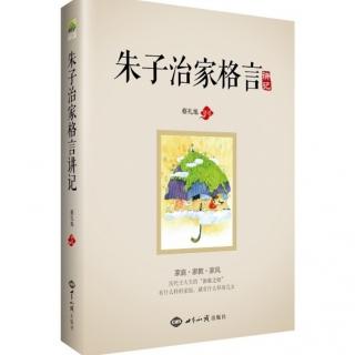 《朱子治家格言》讲记 第二讲《增长福气、改变……》（2）