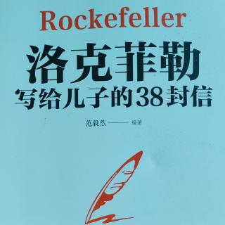 《洛克菲勒写给儿子的38封信》：第一封