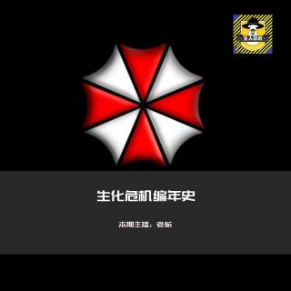 【游戏风云】生化危机（2）-究竟谁能和始祖病毒融合？