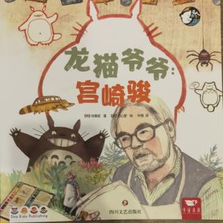 名人来了系列 1 《龙猫爷爷：宫崎骏》