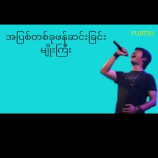 အပြစ်တခုဖန်ဆင်းခြင်း  မျိုးကြီး