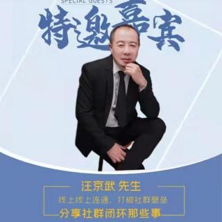 《社群运营》——汪京武2