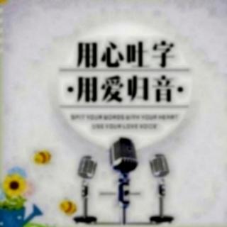 《诵读社团吐字归音天天练》10月27日