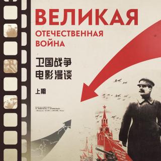 斯大林格勒的摄影机  苏联卫国战争电影漫谈（上）