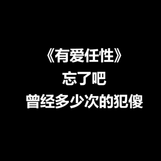 有爱任性：忘了吧，曾经多少次的犯傻