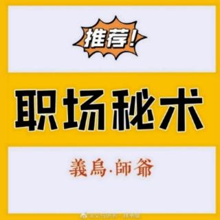 208期:职场:释放烟雾 后溜认