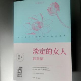 《淡定的女人最幸福》9