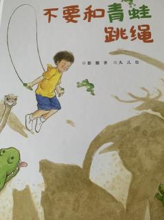 不要和青蛙🐸跳绳