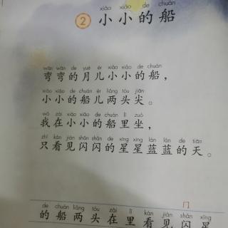 一年级语文上册，2小小的船