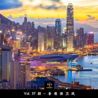 Vol37期-香港保卫战