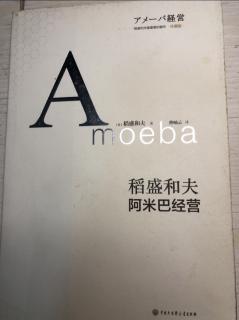 10-27（重）《阿米巴经营》阿米巴经营