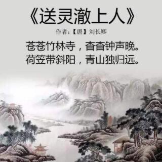 《送林澈上人》唐·刘长卿 背诵者：李茗艾