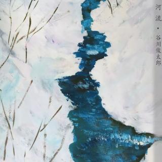 谷川俊太郎《河流》