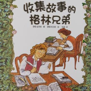 名人来了系列2《收集故事的格林兄弟》