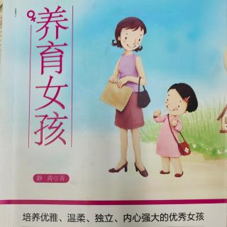 《养育女孩》培养独立自主的女孩（克服依赖心）