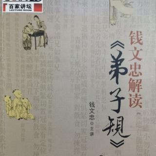 钱文忠解读《弟子规》第二讲01