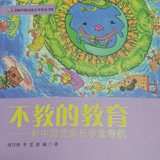 《不教的教育》第四节  每个孩子都能学会规律