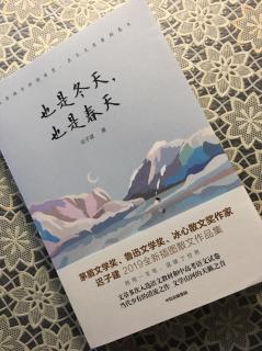 第1831天   《也是冬天，也是春天》
迟子建  著
我对黑暗的柔情