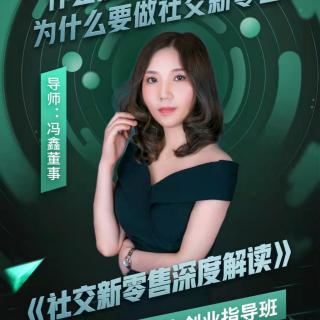 冯董 第二期创业指导班社交新零售解读