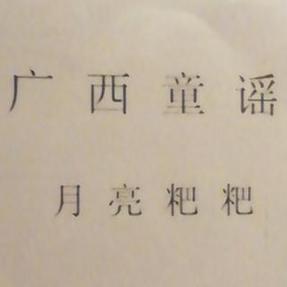 月亮粑粑