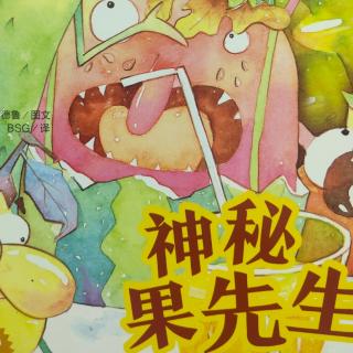 卡蒙加幼教集团——曹老师绘本故事《神秘果先生》