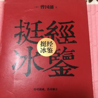 诵读《冰鉴》须眉第一章第二章2021.10.28