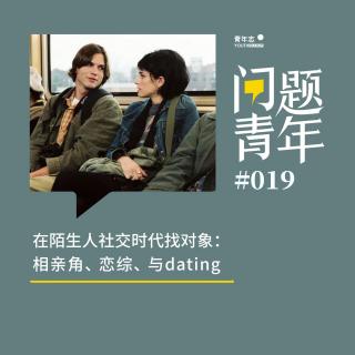 30. 在陌生人社交时代找对象：相亲角、恋综与dating