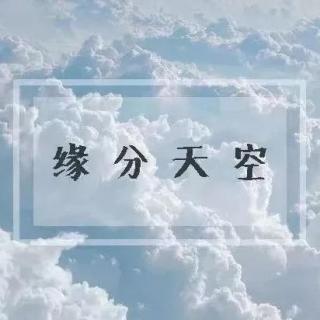 2021/10/28 缘分天空