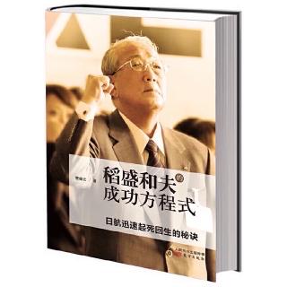 《稻盛和夫的成功方程式》第二章 天风哲学和“愿望”