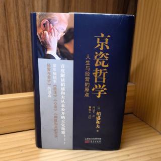 《京瓷哲学》82-88（14）爱上工作