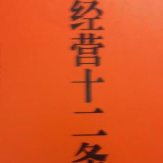 《经营十二条》7经营取决于坚强的意志