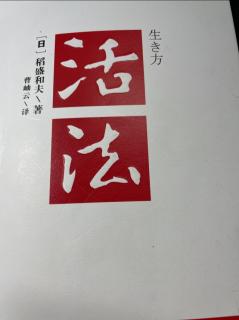 《活法》稻盛和夫著单纯的原理原则就是人生的指针