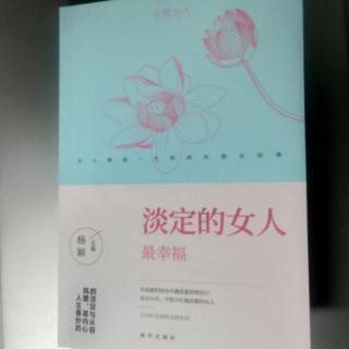 《淡定的女人最幸福》11