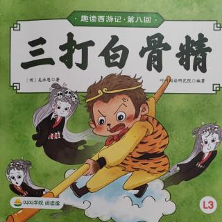 绘本故事《趣读西游记•第八回：三打白骨精》