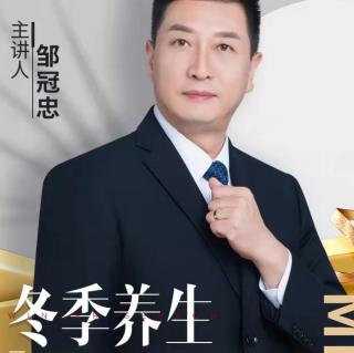 邹老师讲养生