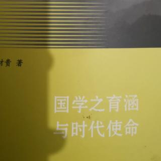 中华文化之源流与时代传承1