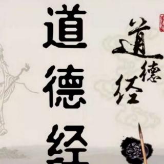 《道德经》第三十二章 知止不殆 坚守正道