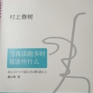 第四章 我写小说的许多方法，是每天清晨沿着道路跑步时学到的