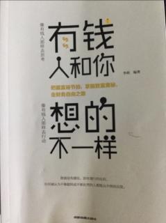 第三章 有钱人和你做的不一样 2