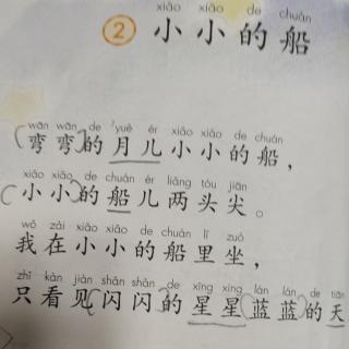 课文《小小的船》