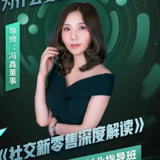 冯鑫家第二期创业指导会冯董《社交新零售深度解读》