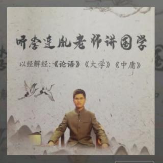 听李连胤老师讲《论语》60-孔子讨厌的人