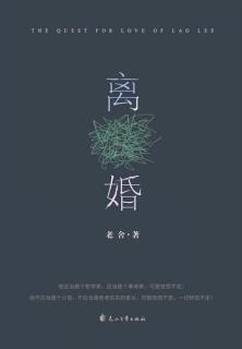 离婚33——老舍