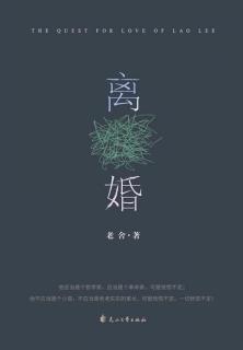 离婚36——老舍