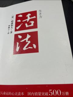 《活法》稻盛和夫著改变“思维方式