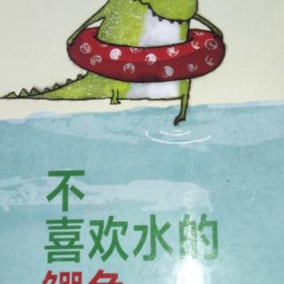 不喜欢水的鳄鱼