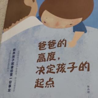 爸爸的高度，决定孩子的起点