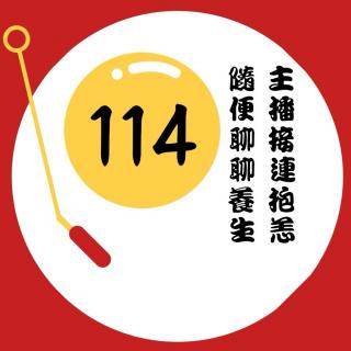 VOL.114 主播们先后抱恙，所以随便谈谈养生（下篇）